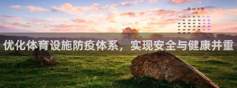 意昂4官方：优化体育设施防疫体系，实现安全与健康并重